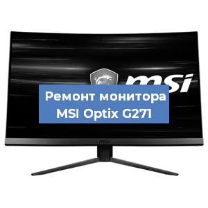 Замена конденсаторов на мониторе MSI Optix G271 в Санкт-Петербурге